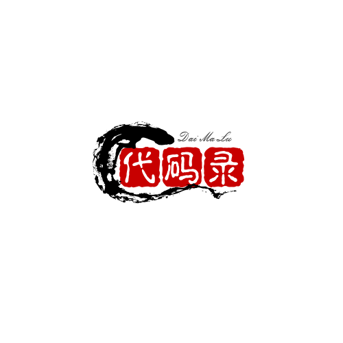 代码录 – 你若盛开，清风自来